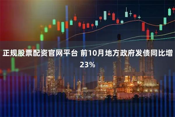 正规股票配资官网平台 前10月地方政府发债同比增23%