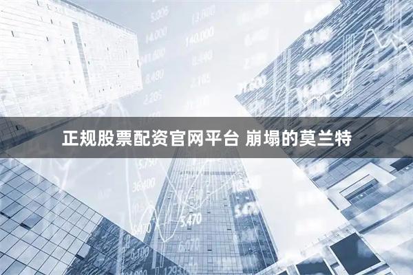正规股票配资官网平台 崩塌的莫兰特